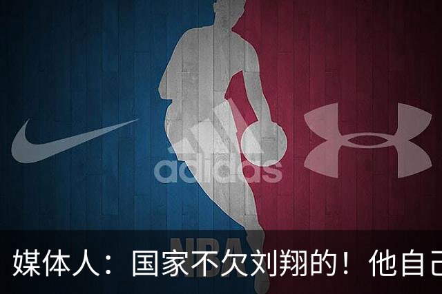 媒体人：国家不欠刘翔的！他自己非要留在体制内 享受最顶级待遇