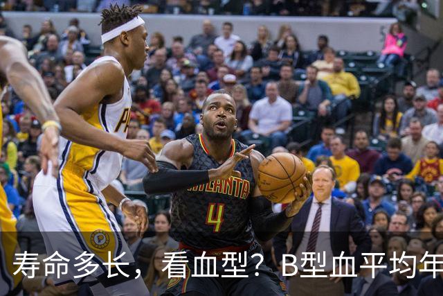 寿命多长，看血型？B型血平均年龄77岁，第一名令人意外